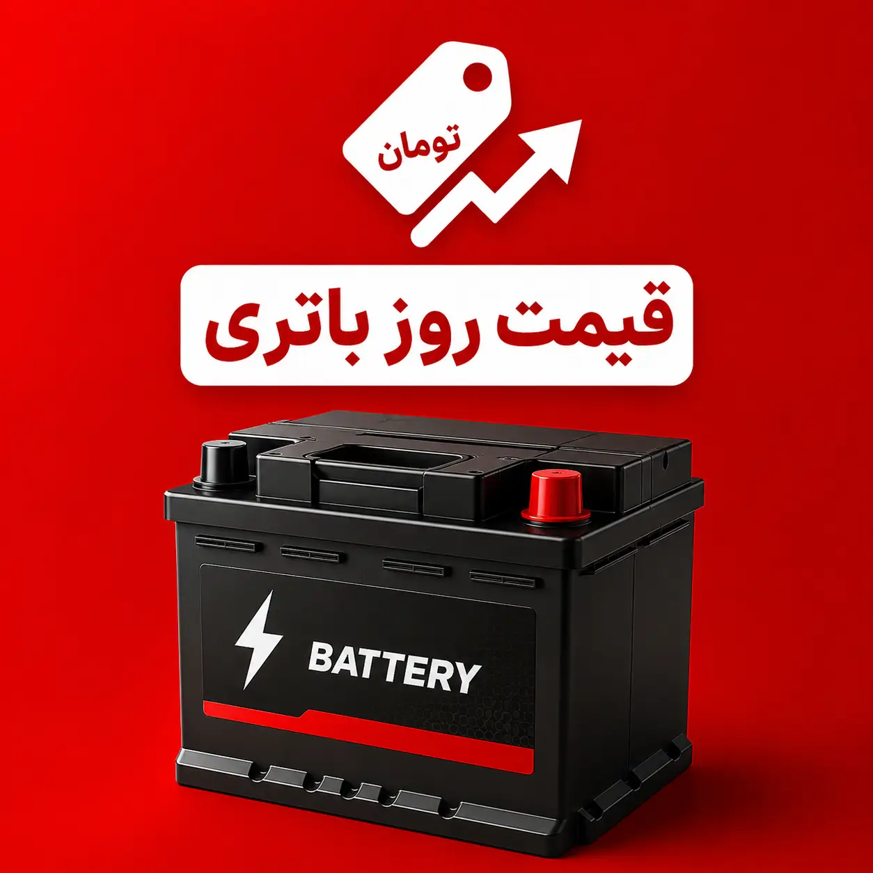 قیمت روز باتری
